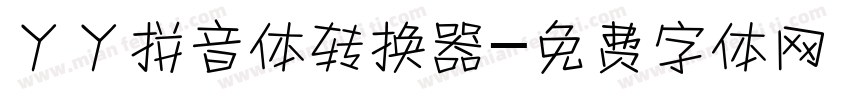 丫丫拼音体转换器字体转换