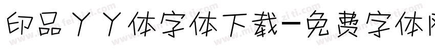 印品丫丫体字体下载字体转换