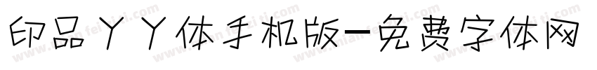 印品丫丫体手机版字体转换