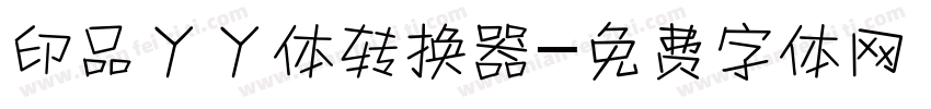 印品丫丫体转换器字体转换