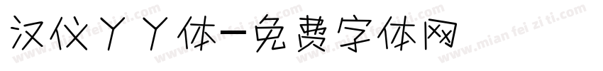 汉仪丫丫体字体转换