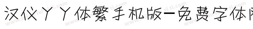 汉仪丫丫体繁手机版字体转换