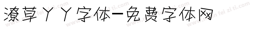 潦草丫丫字体字体转换