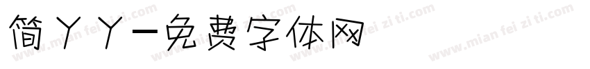 简丫丫字体转换