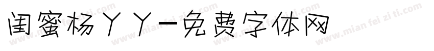 闺蜜杨丫丫字体转换