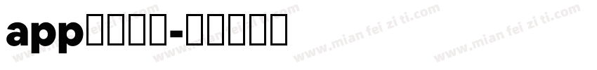 app中文字体字体转换