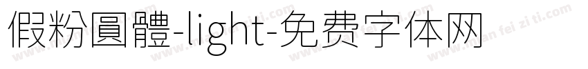 假粉圓體-light字体转换