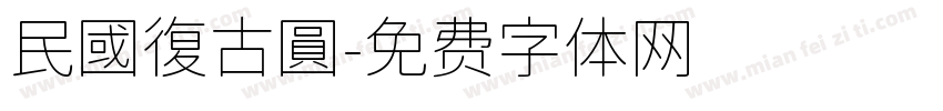 民國復古圓字体转换