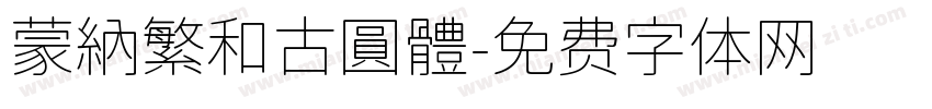 蒙納繁和古圓體字体转换