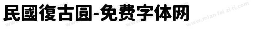 民國復古圓字体转换
