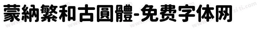 蒙納繁和古圓體字体转换