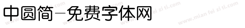 中圆简字体转换