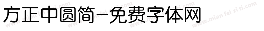 方正中圆简字体转换