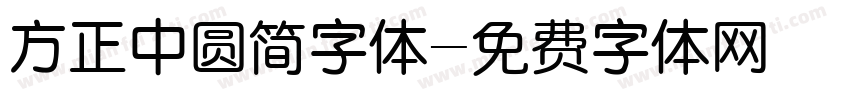 方正中圆简字体字体转换