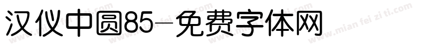 汉仪中圆85字体转换