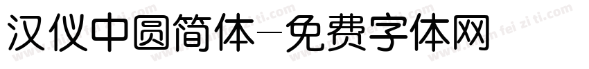 汉仪中圆简体字体转换