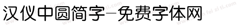 汉仪中圆简字字体转换