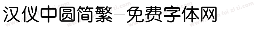 汉仪中圆简繁字体转换