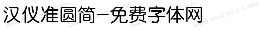汉仪准圆简字体转换