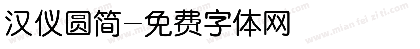 汉仪圆简字体转换