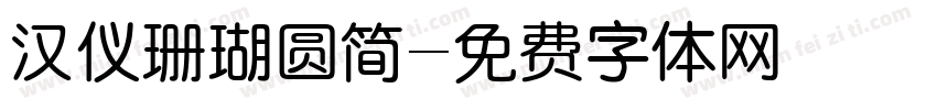 汉仪珊瑚圆简字体转换
