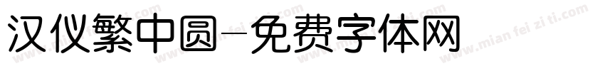 汉仪繁中圆字体转换