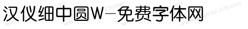 汉仪细中圆W字体转换