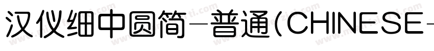 汉仪细中圆简-普通(CHINESE字体转换