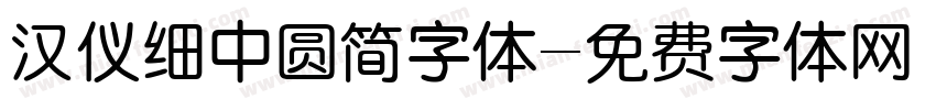汉仪细中圆简字体字体转换