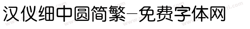 汉仪细中圆简繁字体转换