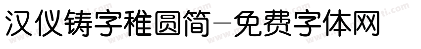 汉仪铸字稚圆简字体转换