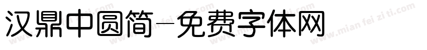 汉鼎中圆简字体转换