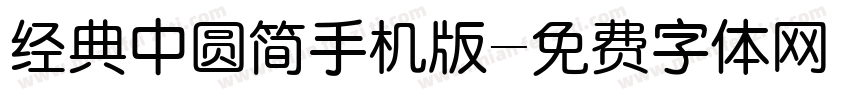 经典中圆简手机版字体转换