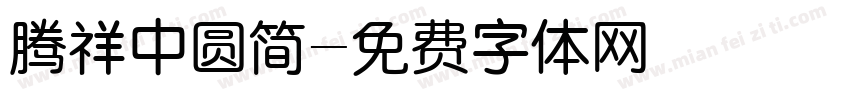 腾祥中圆简字体转换