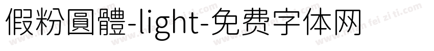 假粉圓體-light字体转换