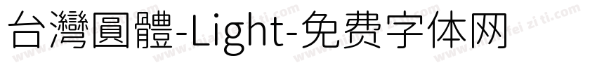 台灣圓體-Light字体转换