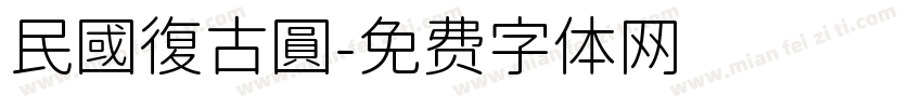 民國復古圓字体转换