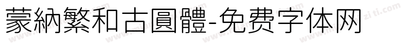 蒙納繁和古圓體字体转换