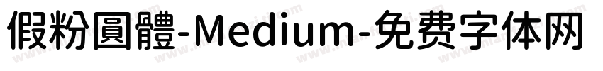 假粉圓體-Medium字体转换