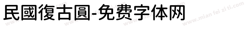 民國復古圓字体转换