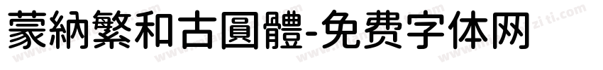 蒙納繁和古圓體字体转换