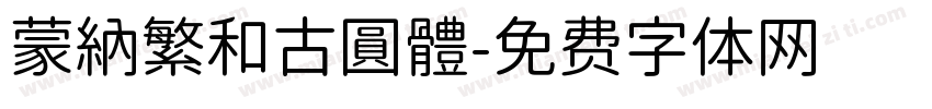 蒙納繁和古圓體字体转换