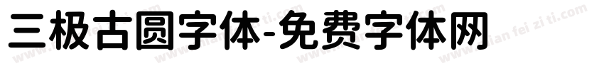 三极古圆字体字体转换