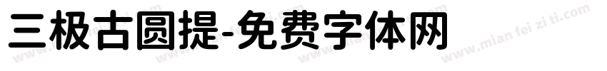 三极古圆提字体转换