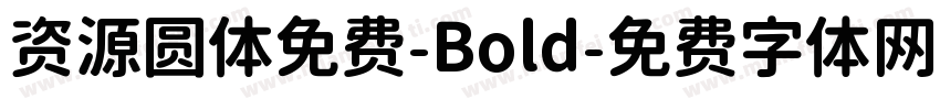 资源圆体免费-Bold字体转换
