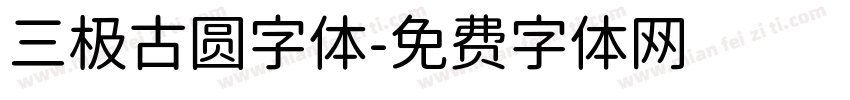 三极古圆字体字体转换
