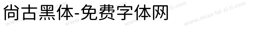 尚古黑体字体转换