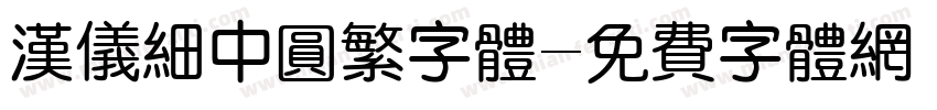 汉仪细中圆繁字体字体转换