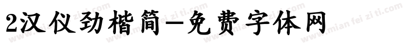 2汉仪劲楷简字体转换