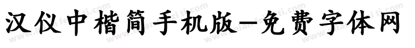 汉仪中楷简手机版字体转换